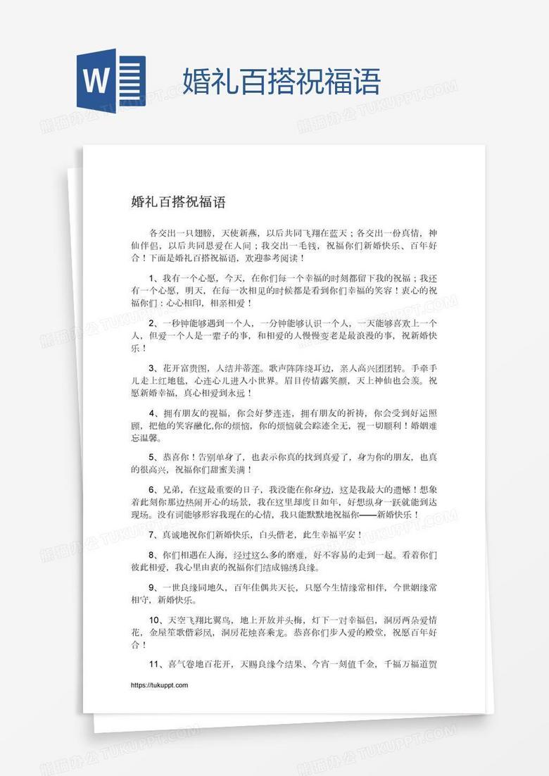 婚礼百搭祝福语