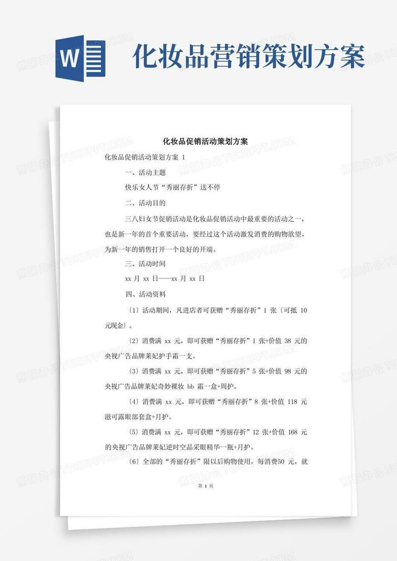 化妆品促销活动策划方案