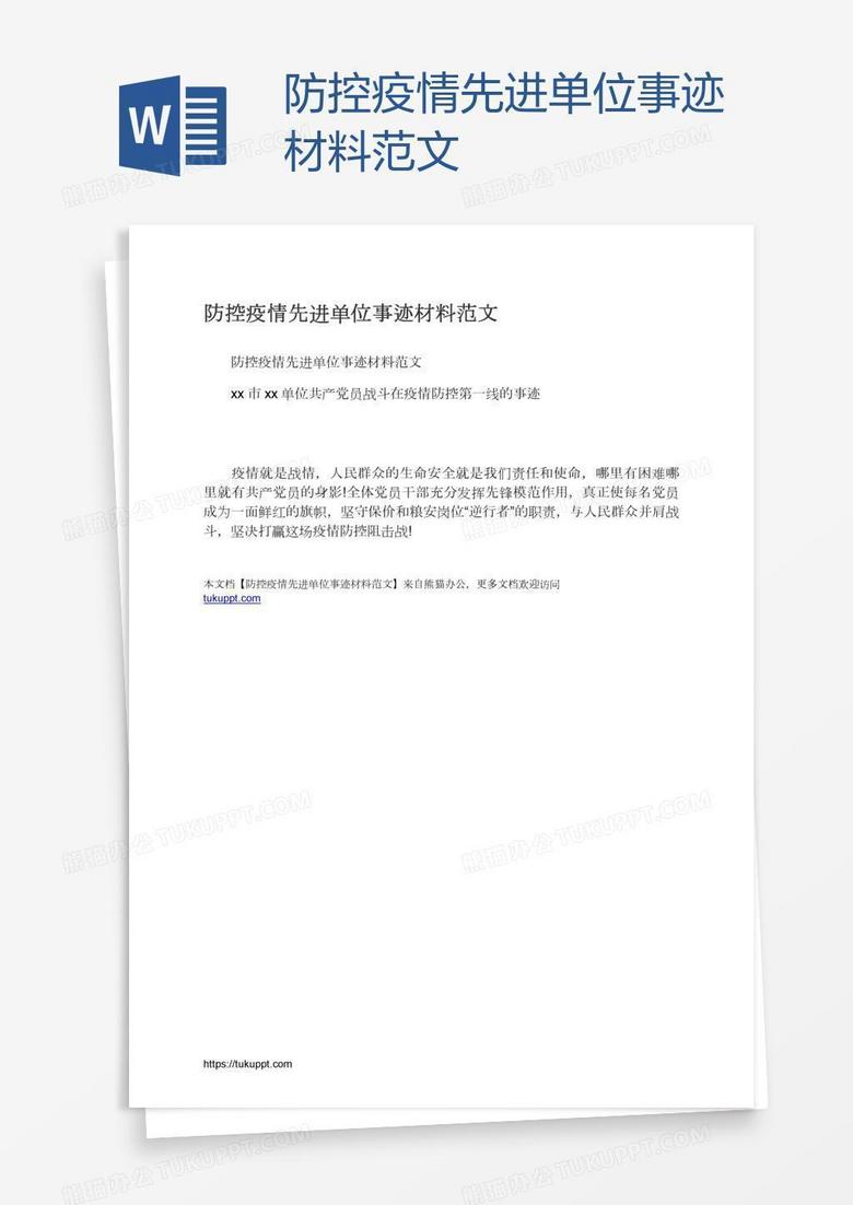 防控疫情先进单位事迹材料范文