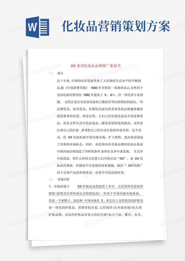 化妆品品牌推广策划书