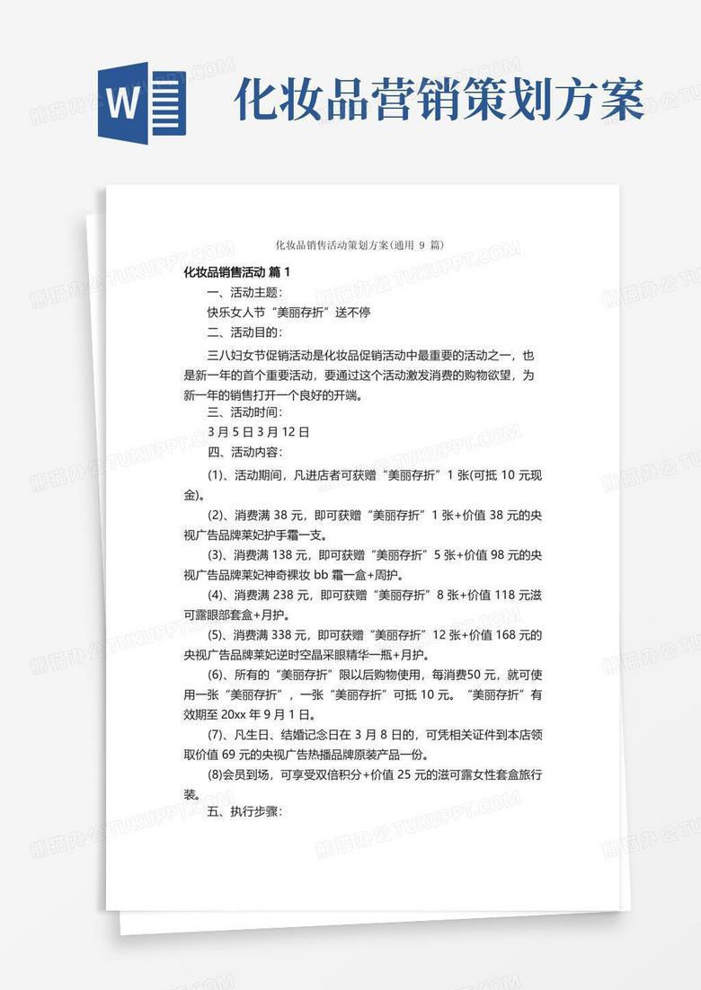 化妆品销售活动策划方案（通用9篇）