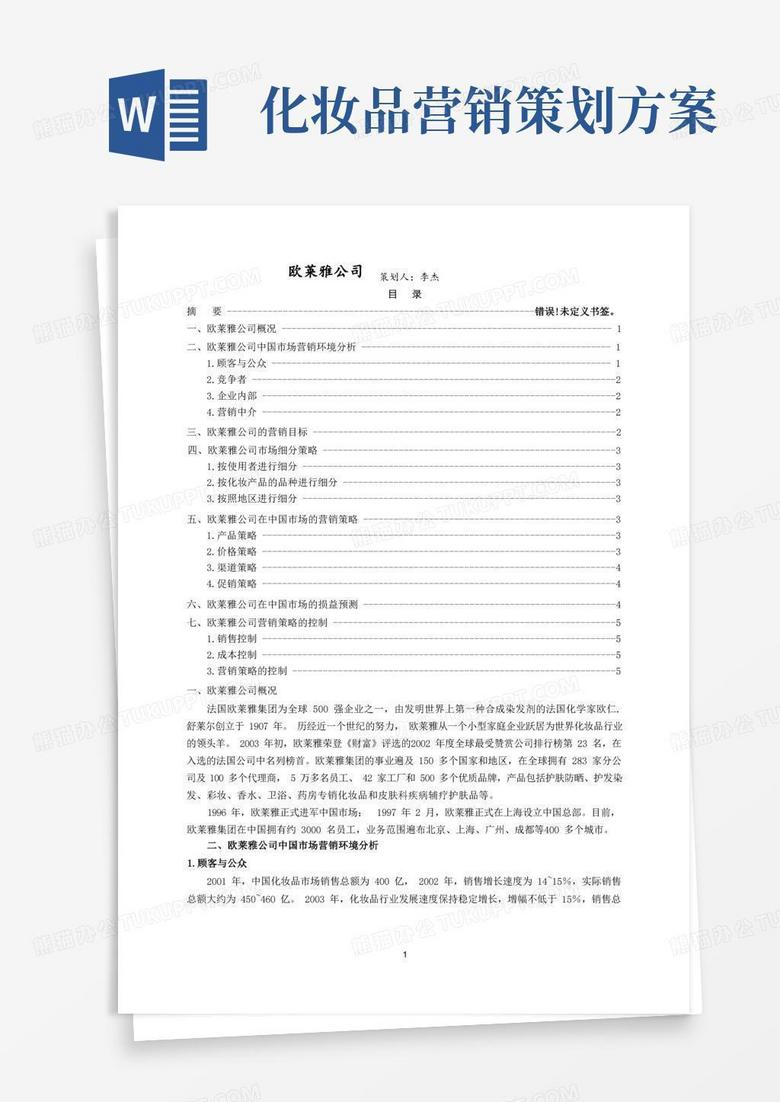 欧莱雅化妆品营销策划书
