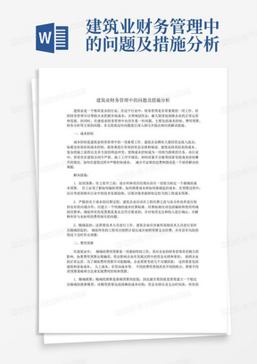 建筑业财务管理中的问题及措施分析