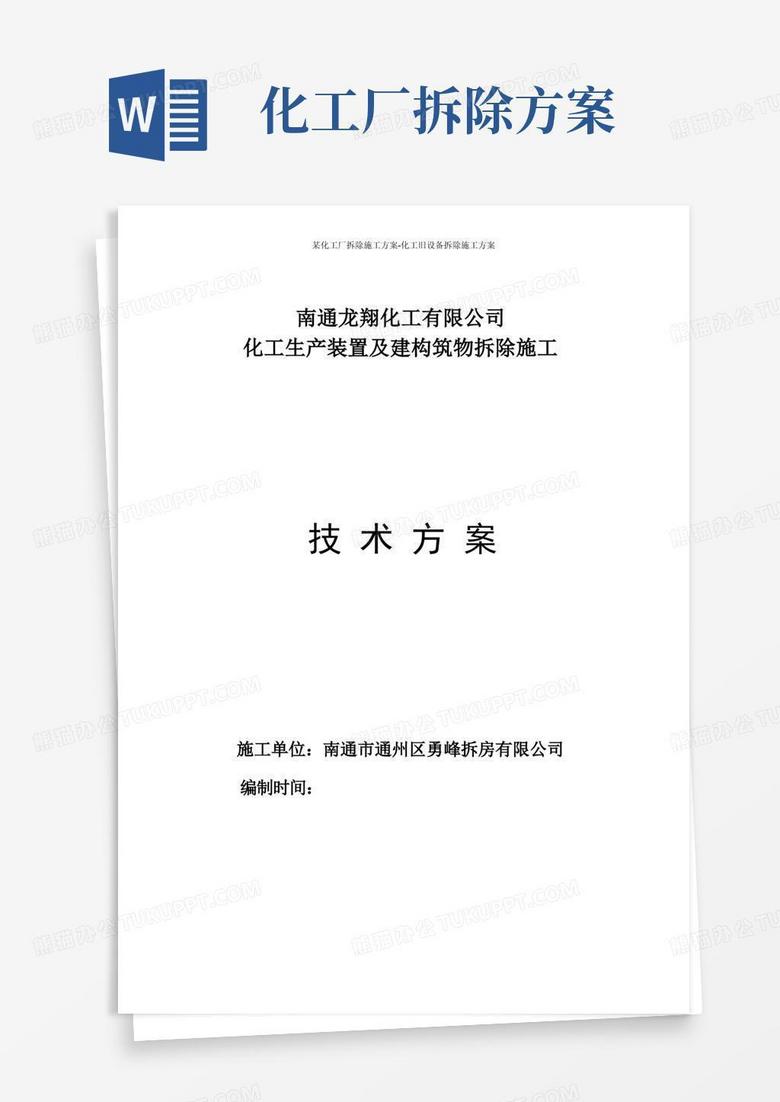 某化工厂拆除施工方案-化工旧设备拆除施工方案