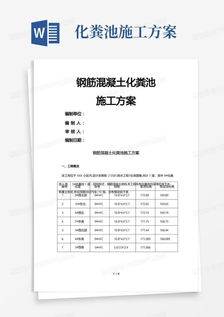 钢筋混凝土化粪池工程施工设计方案
