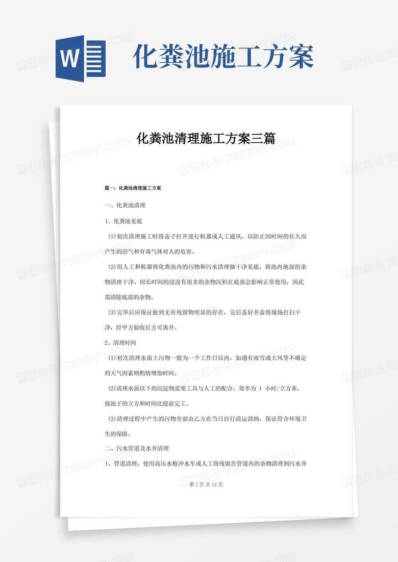 化粪池清理施工方案三篇
