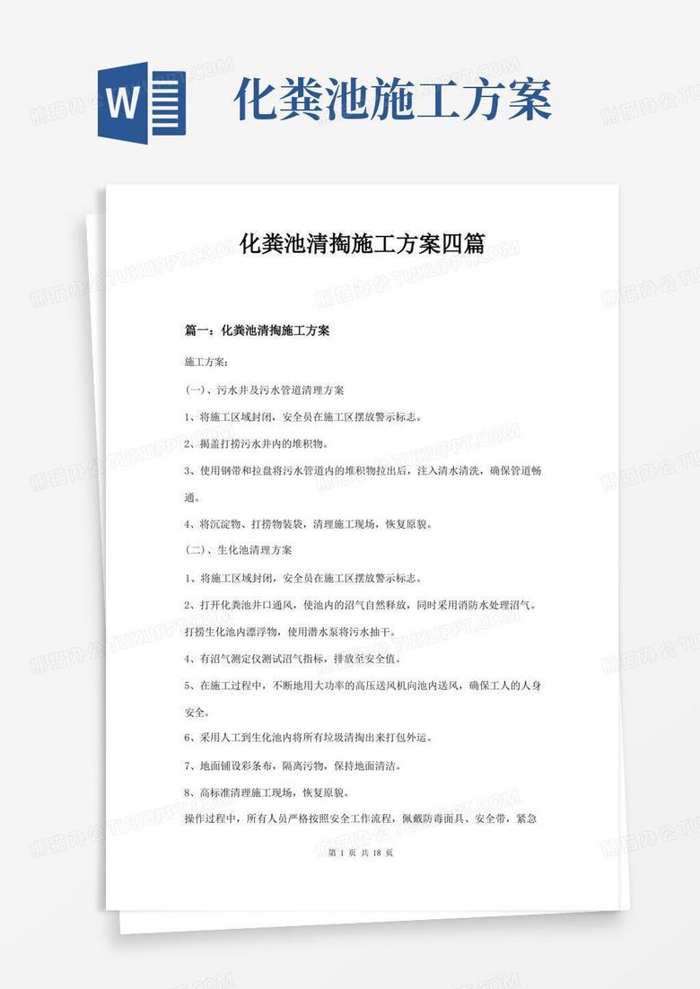 化粪池清掏施工方案四篇