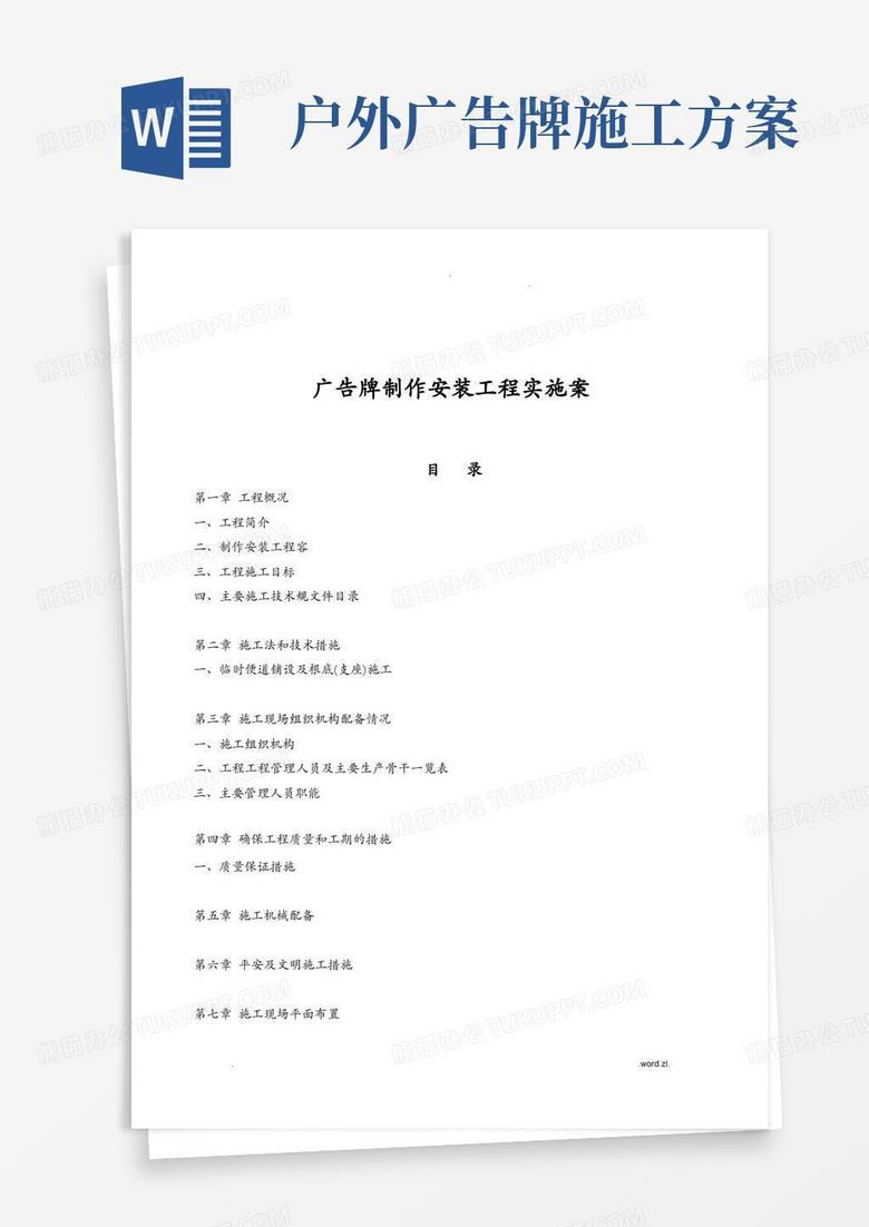 广告牌制作安装工程实施计划方案