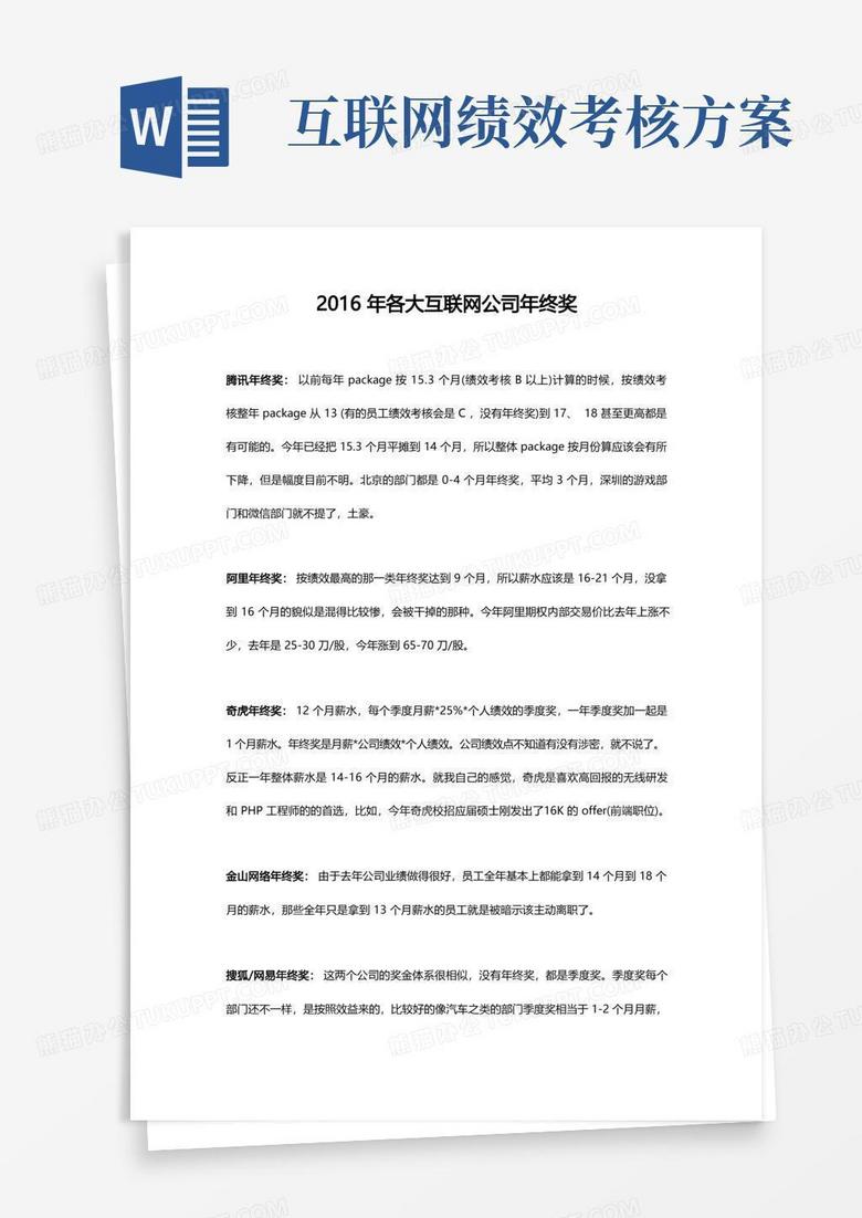 【名企借鉴】各大互联网公司年终奖金分配方案