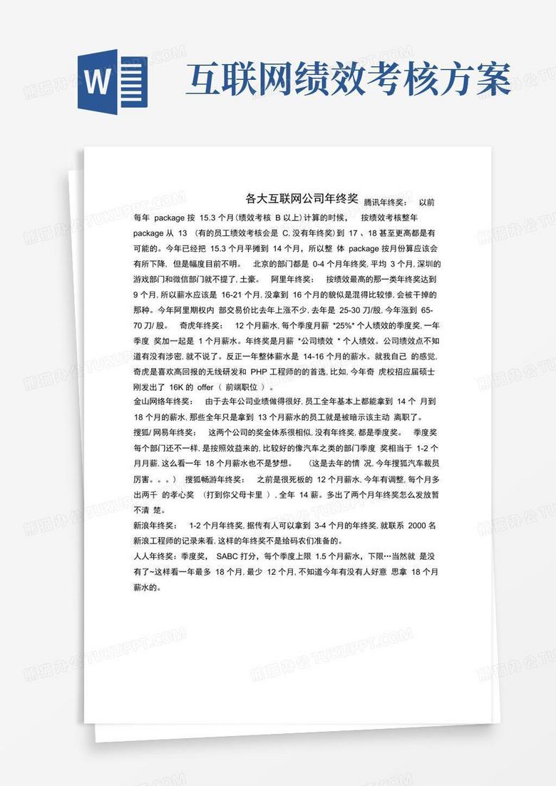 各大互联网公司年终奖金奖品及分配方案名企借鉴