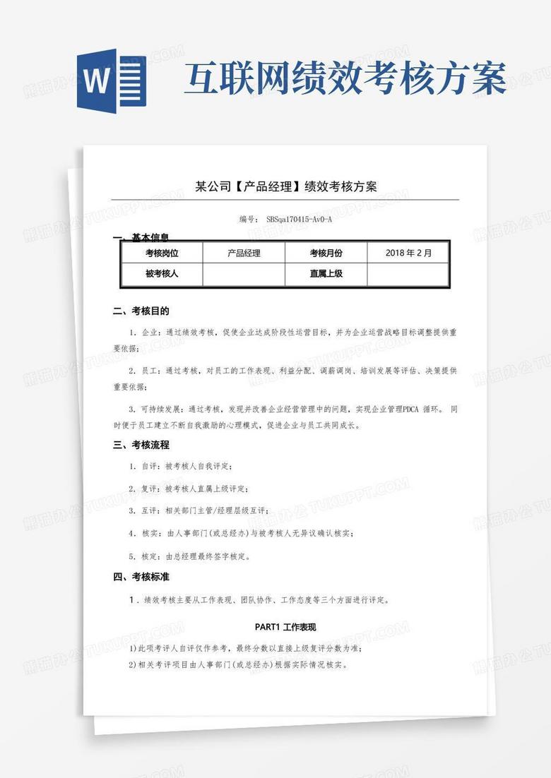 互联网公司绩效考核办法(产品经理)