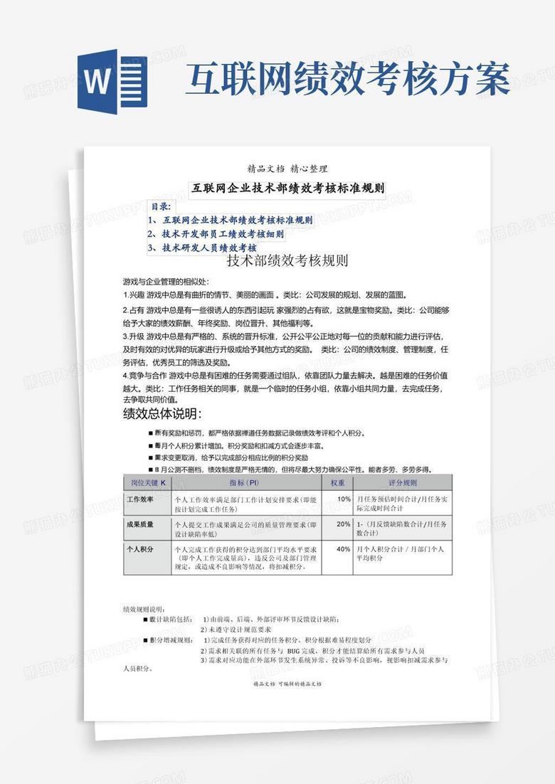 互联网企业技术部绩效考核标准规则