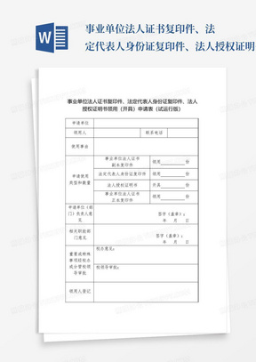 事业单位法人证书复印件、法定代表人身份证复印件、法人授权证明书领用...