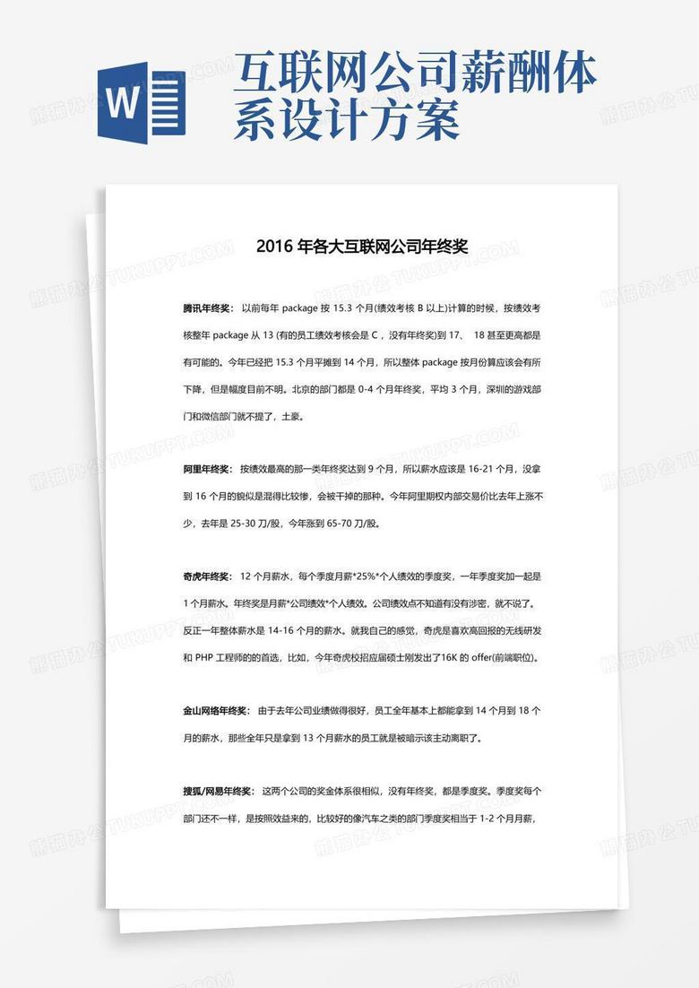 【名企借鉴】各大互联网公司年终奖金分配方案