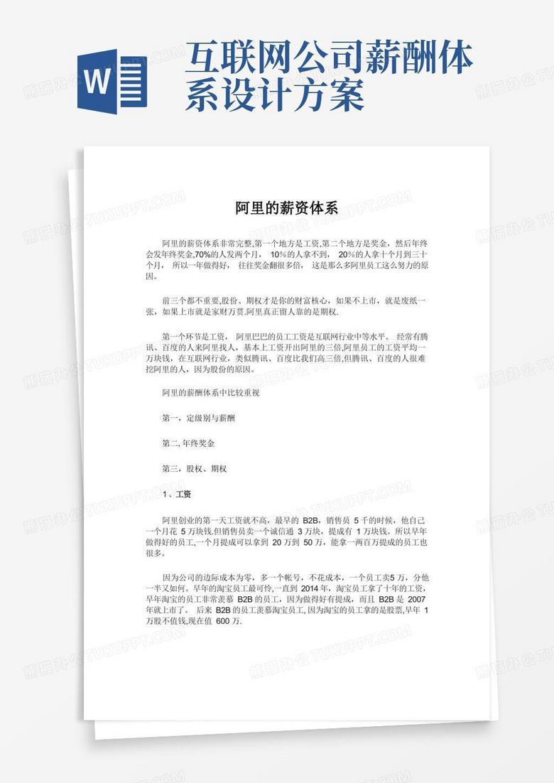 阿里巴巴的薪酬体系