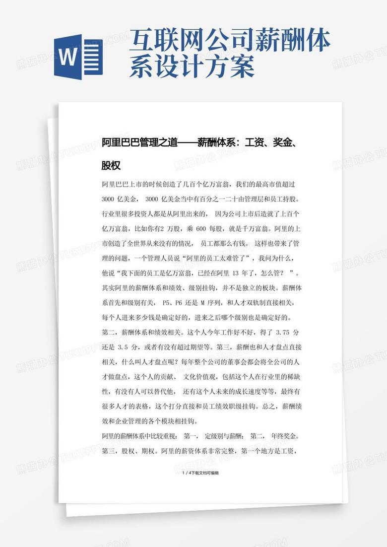 阿里巴巴管理之道——薪酬体系