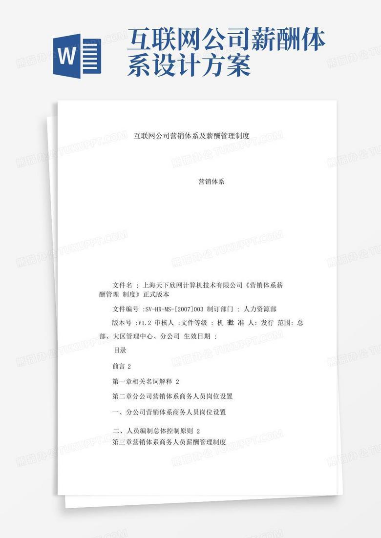 互联网公司营销体系及薪酬管理制度