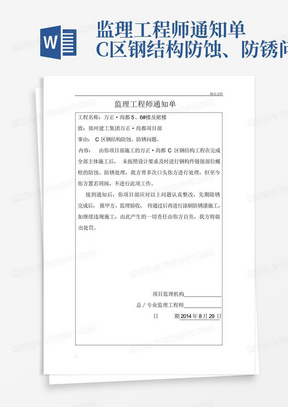 监理工程师通知单C区钢结构防蚀、防锈问题