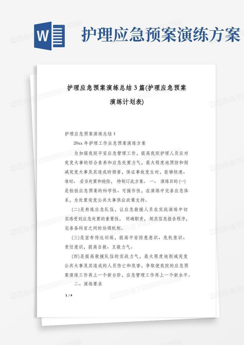 护理应急预案演练总结3篇(护理应急预案演练计划表)