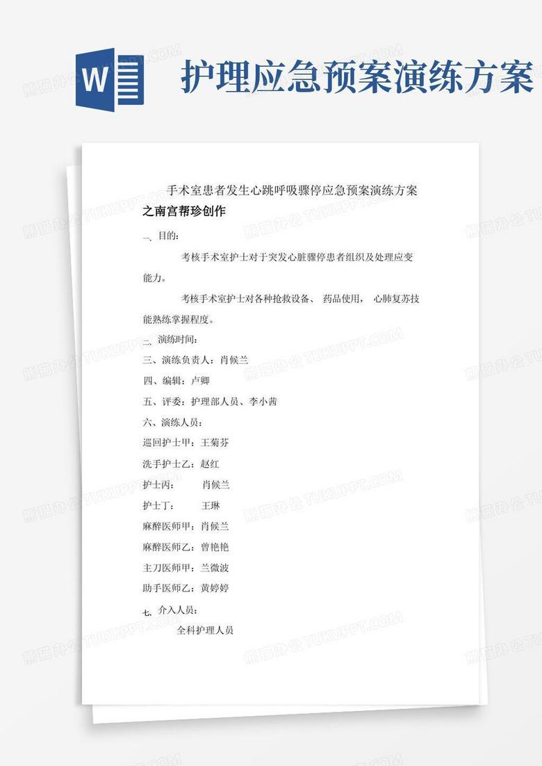 手术室患者发生心跳呼吸骤停应急预案演练方案
