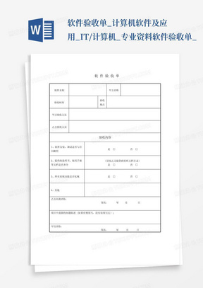 软件验收单_计算机软件及应用_IT/计算机_专业资料-软件验收单_...