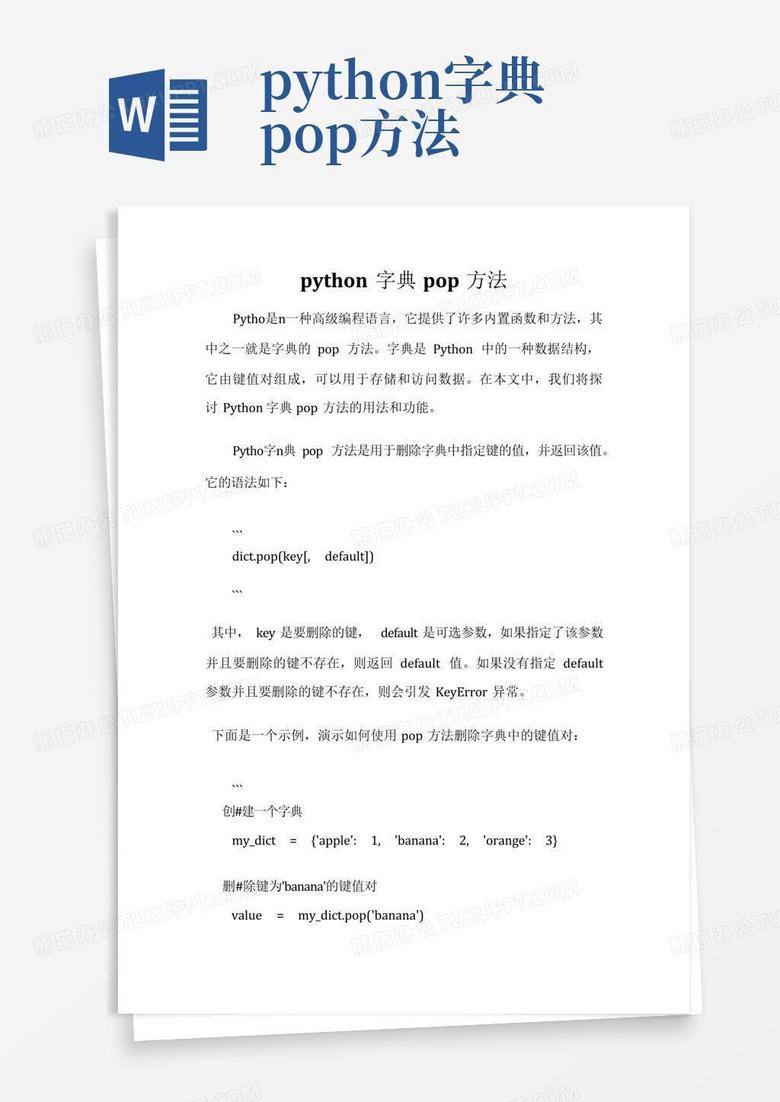 python字典pop方法Word模板下载_编号lnxpvbdr_熊猫办公