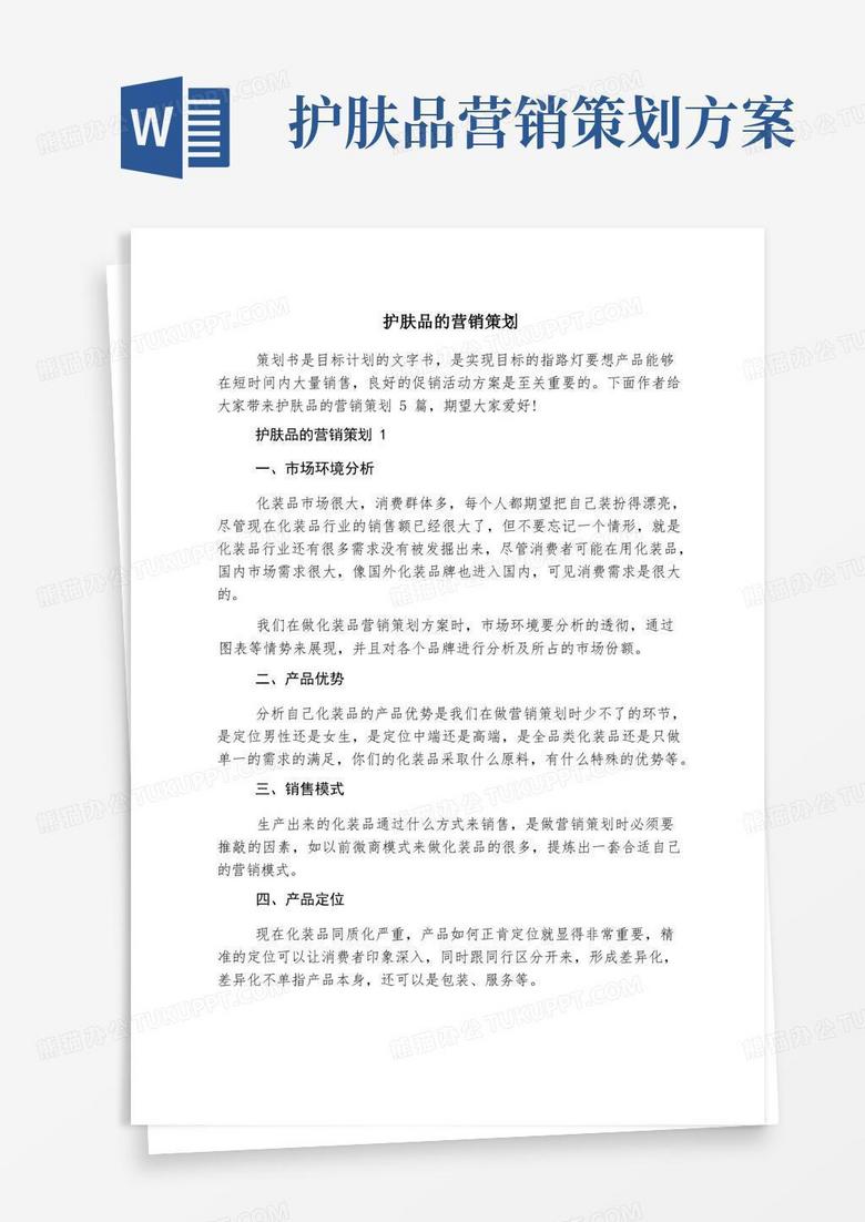 护肤品的营销策划