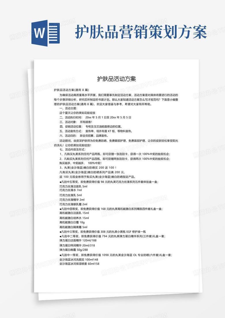 护肤品活动方案（通用8篇）