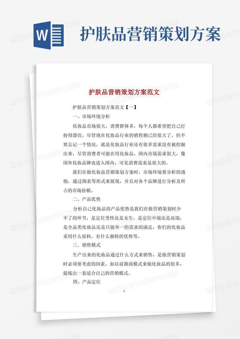 护肤品营销策划方案范文