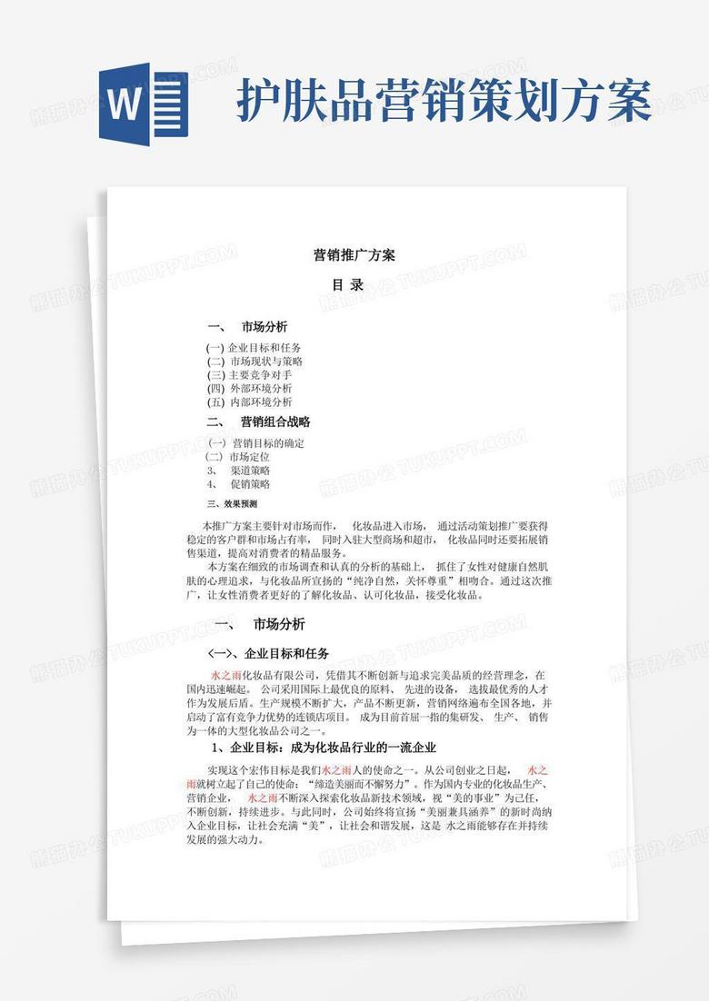 化妆品产品营销推广方案