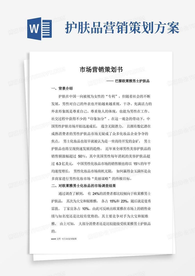 欧莱雅男士护肤品的市场营销策划