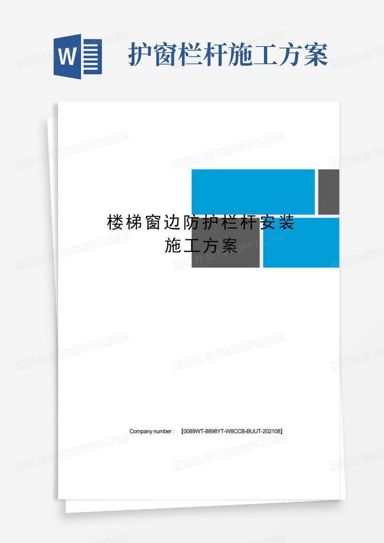 楼梯窗边防护栏杆安装施工方案