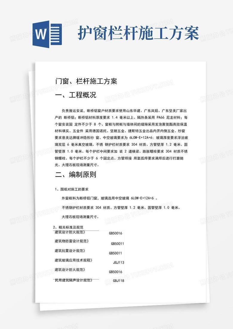 门窗栏杆施工方案