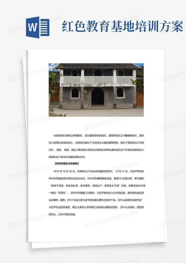 古田红色教育培训基地方案