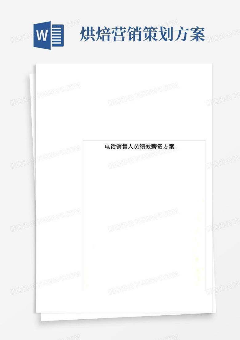 电话销售人员绩效薪资方案