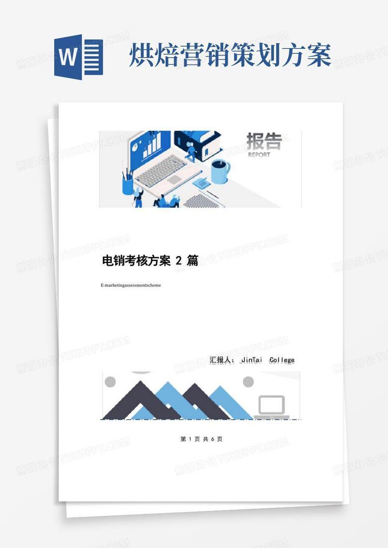 电销考核方案2篇