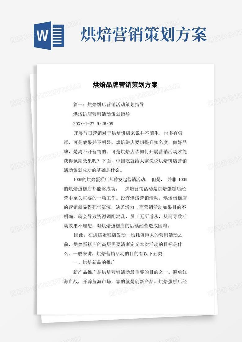烘焙品牌营销策划方案