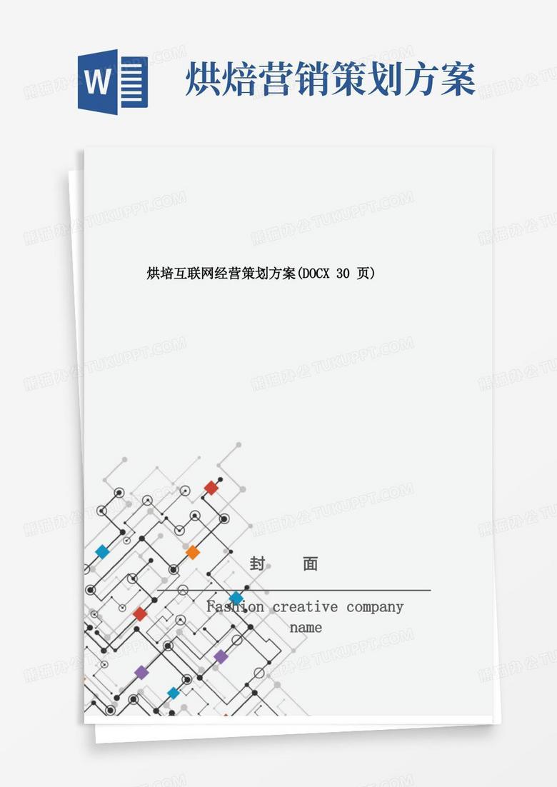 烘培互联网经营策划方案(DOCX30页)