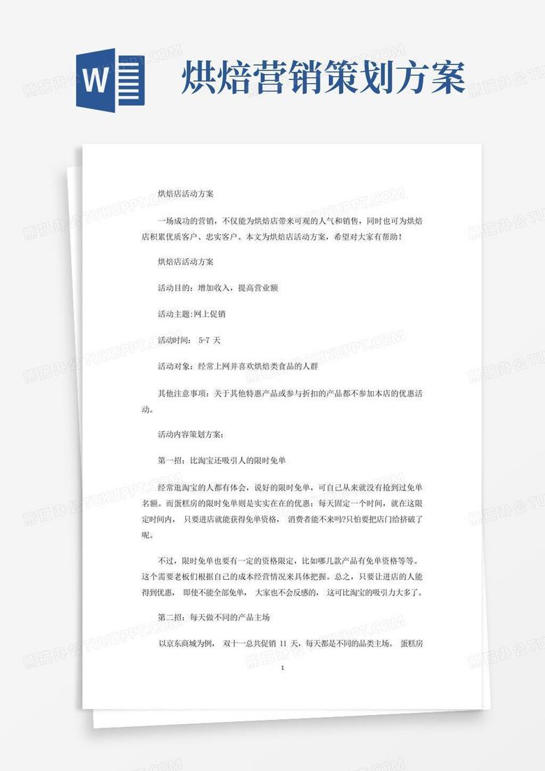 最新烘焙店活动方案