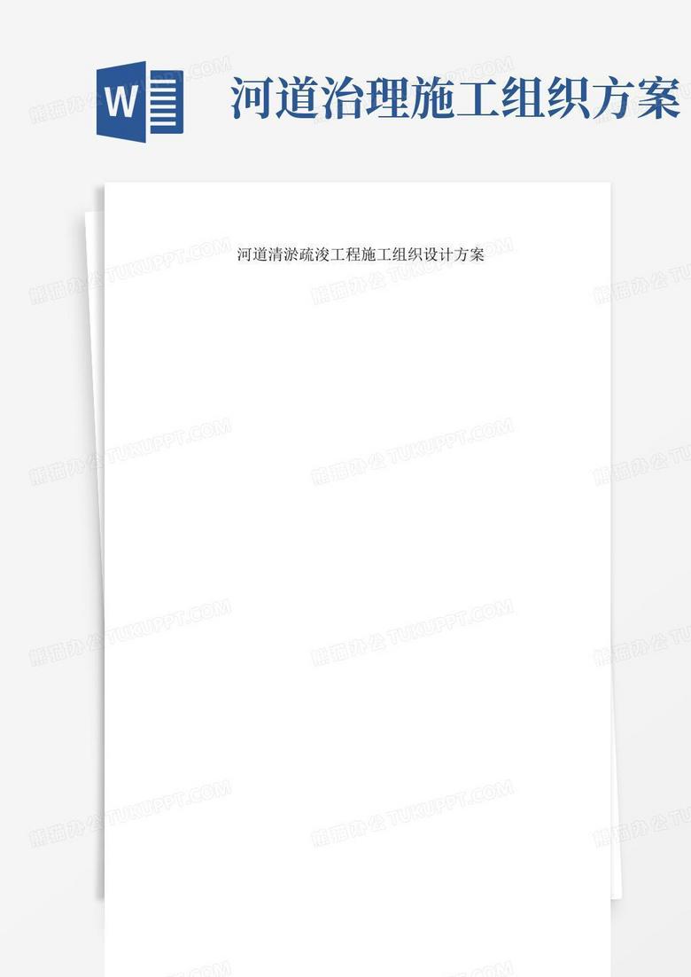 河道清淤疏浚工程施工组织设计方案