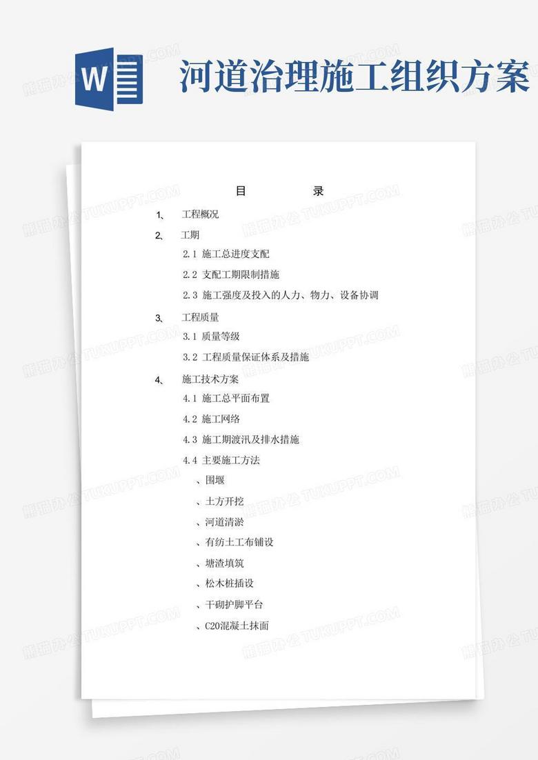 河道整治工程施工方案