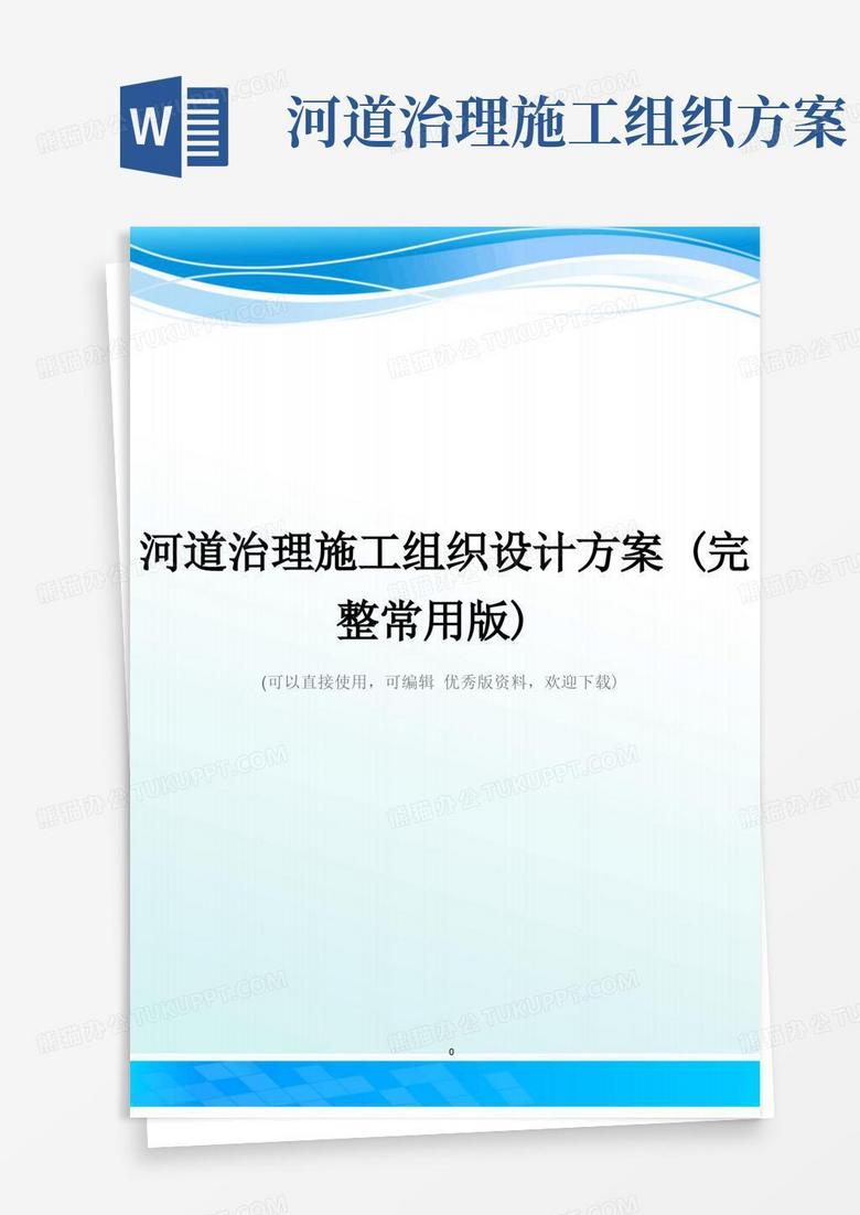 河道治理施工组织设计方案(完整常用版)