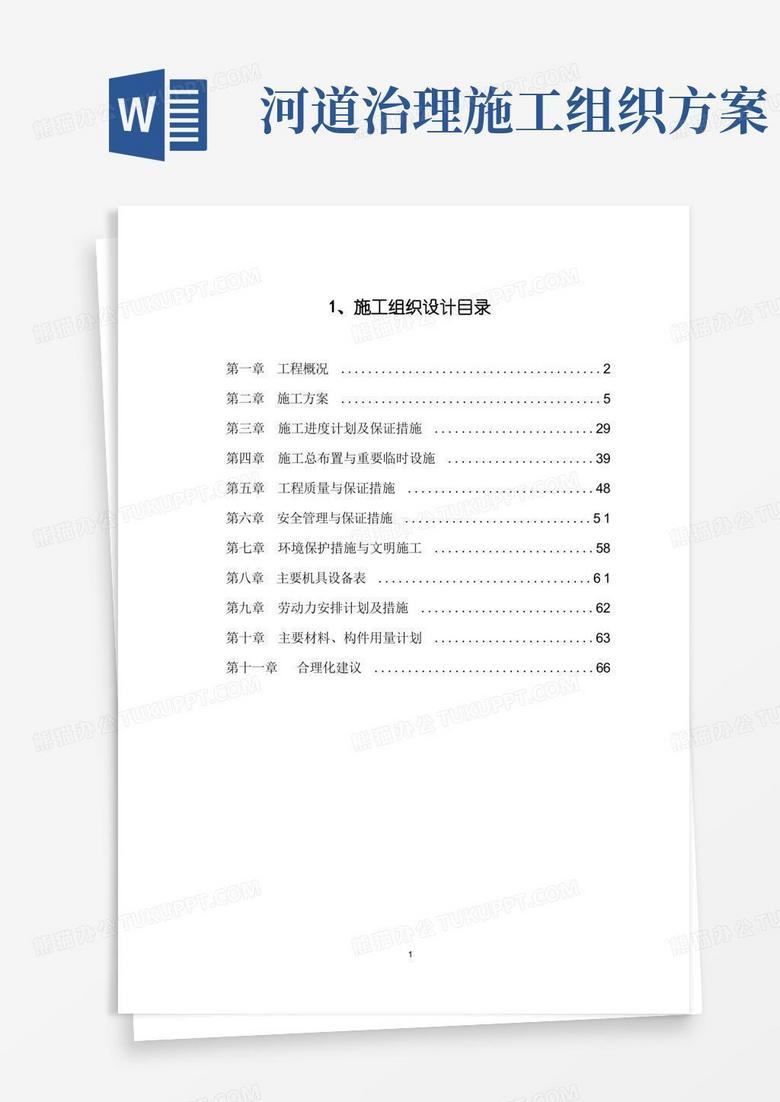 河道治理施工组织设计方案