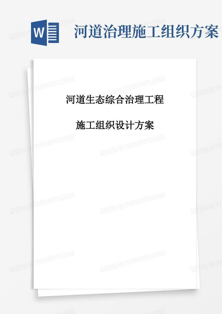 最新版河道生态综合治理工程施工组织设计方案