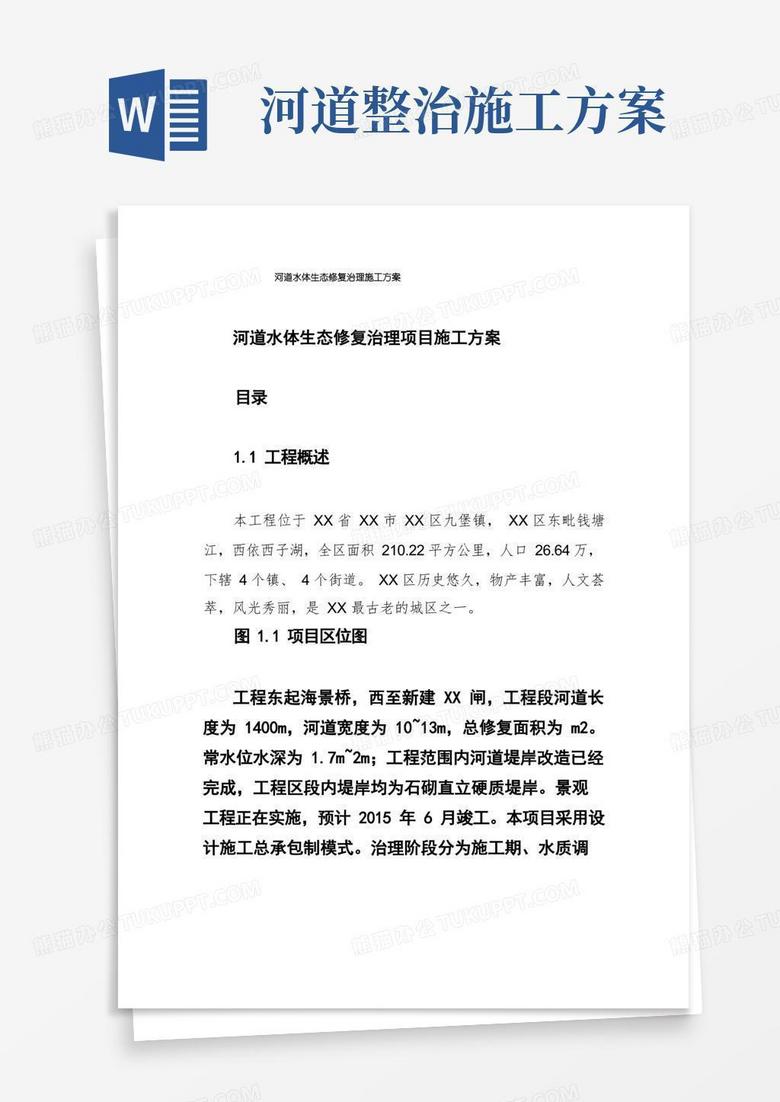 河道水体生态修复治理施工方案