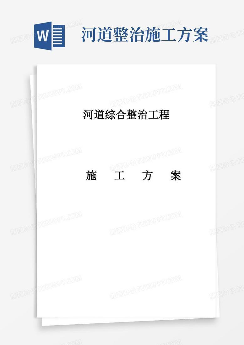 河道综合整治工程施工方案