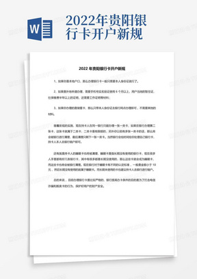 2022年贵阳银行卡开户新规