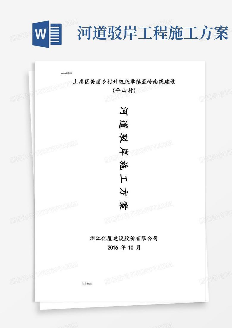 河道驳岸工程施工组织设计方案