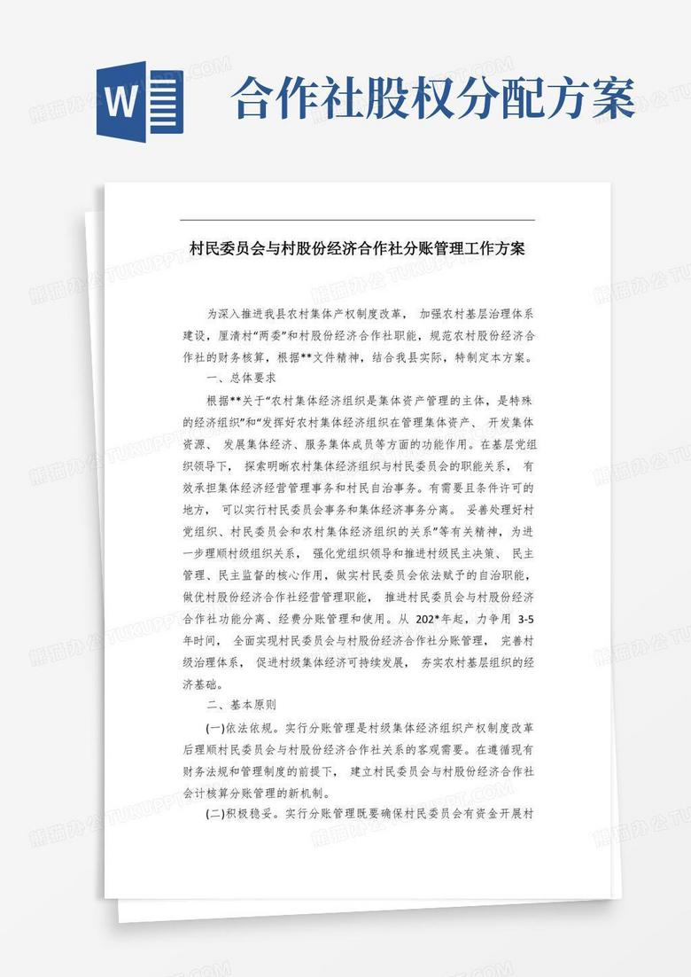村民委员会与村股份经济合作社分账管理工作方案