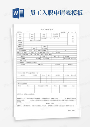 员工入职申请表模板